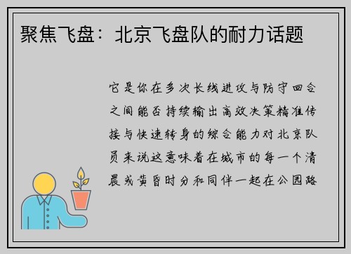聚焦飞盘：北京飞盘队的耐力话题