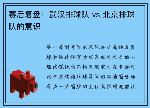 赛后复盘：武汉排球队 vs 北京排球队的意识