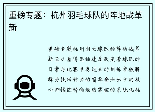 重磅专题：杭州羽毛球队的阵地战革新