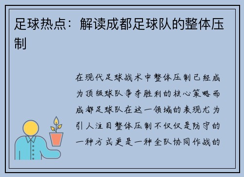 足球热点：解读成都足球队的整体压制