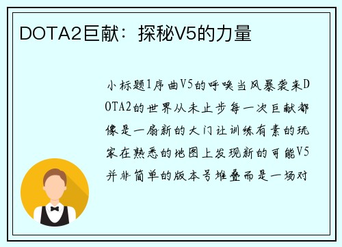 DOTA2巨献：探秘V5的力量