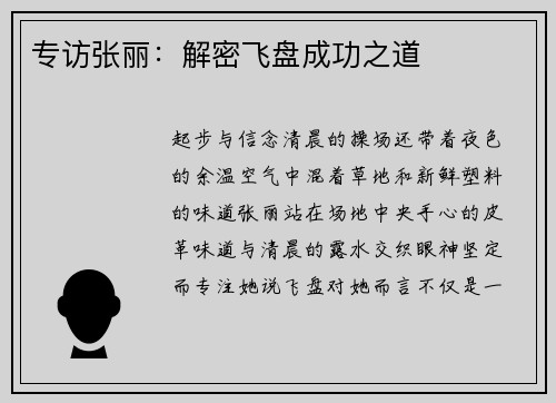 专访张丽：解密飞盘成功之道