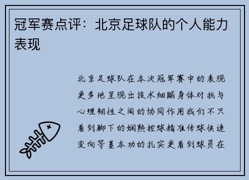 冠军赛点评：北京足球队的个人能力表现