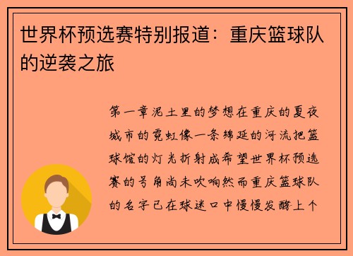 世界杯预选赛特别报道：重庆篮球队的逆袭之旅