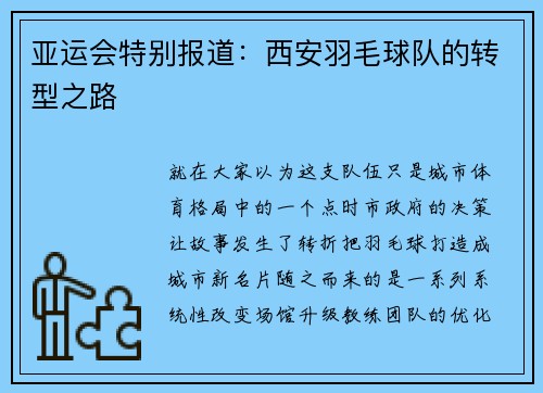 亚运会特别报道：西安羽毛球队的转型之路