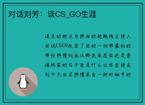 对话刘芳：谈CS_GO生涯