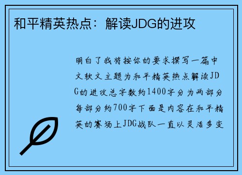 和平精英热点：解读JDG的进攻