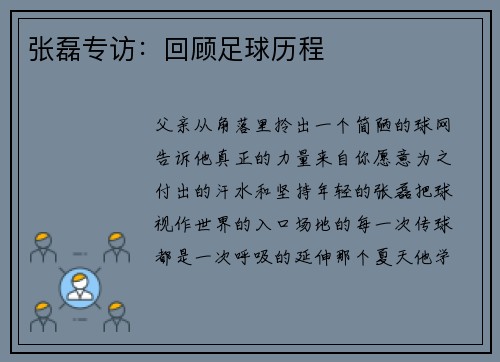 张磊专访：回顾足球历程