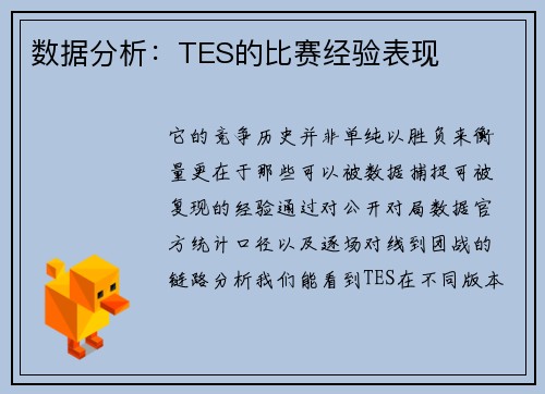 数据分析：TES的比赛经验表现