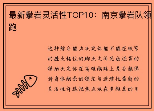 最新攀岩灵活性TOP10：南京攀岩队领跑