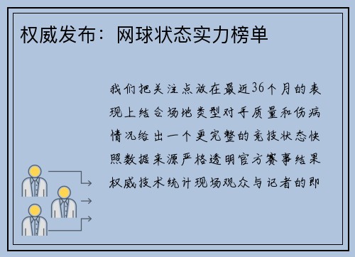 权威发布：网球状态实力榜单