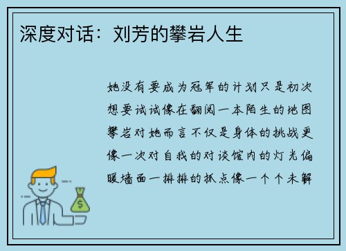 深度对话：刘芳的攀岩人生