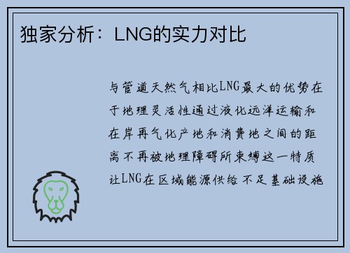 独家分析：LNG的实力对比