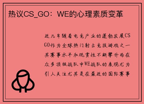 热议CS_GO：WE的心理素质变革