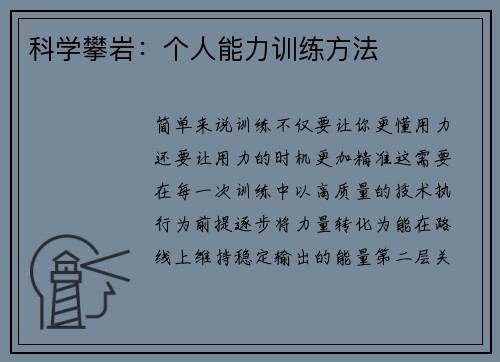 科学攀岩：个人能力训练方法
