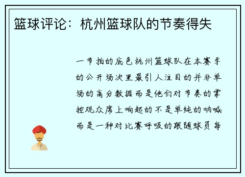 篮球评论：杭州篮球队的节奏得失