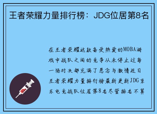 王者荣耀力量排行榜：JDG位居第8名