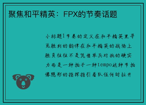聚焦和平精英：FPX的节奏话题