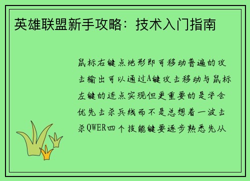 英雄联盟新手攻略：技术入门指南