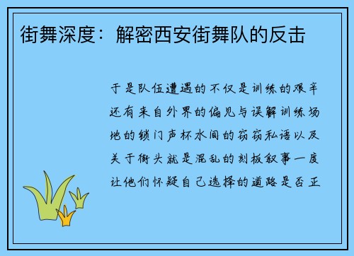 街舞深度：解密西安街舞队的反击