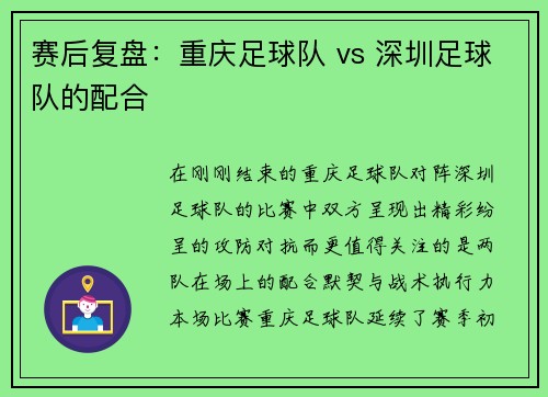 赛后复盘：重庆足球队 vs 深圳足球队的配合