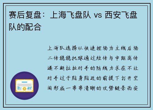 赛后复盘：上海飞盘队 vs 西安飞盘队的配合