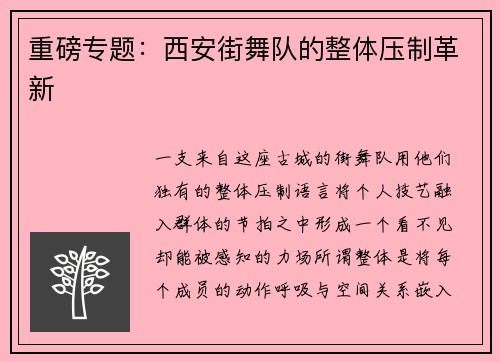 重磅专题：西安街舞队的整体压制革新