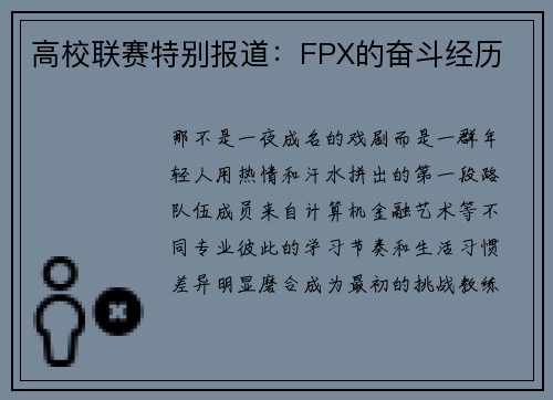 高校联赛特别报道：FPX的奋斗经历