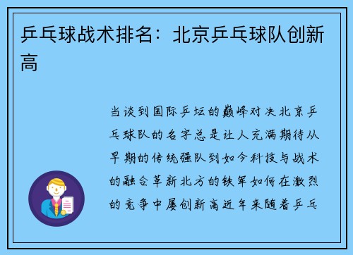 乒乓球战术排名：北京乒乓球队创新高