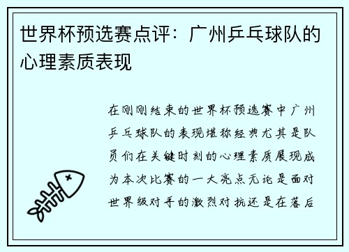 世界杯预选赛点评：广州乒乓球队的心理素质表现