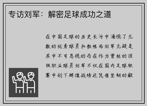 专访刘军：解密足球成功之道