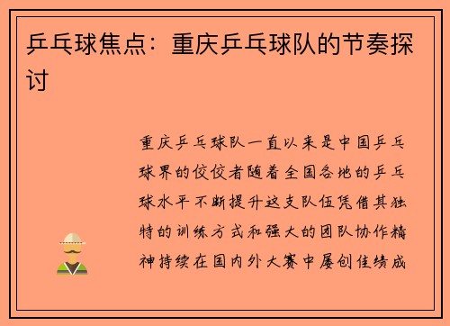 乒乓球焦点：重庆乒乓球队的节奏探讨