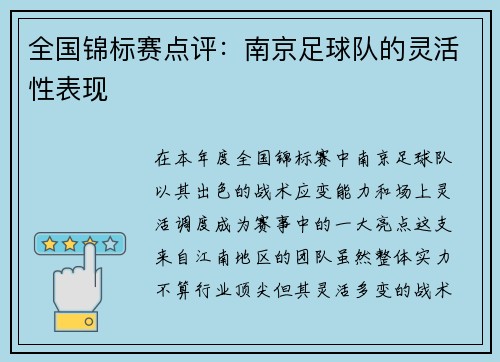 全国锦标赛点评：南京足球队的灵活性表现