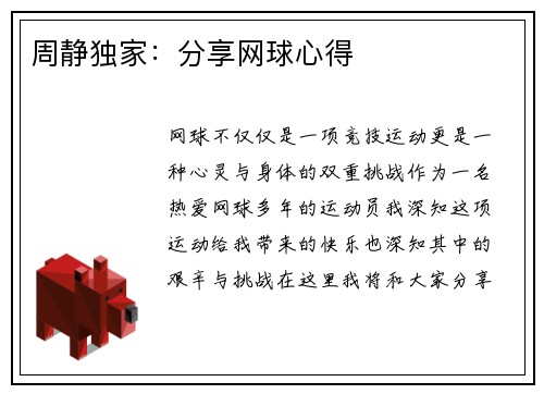 周静独家：分享网球心得