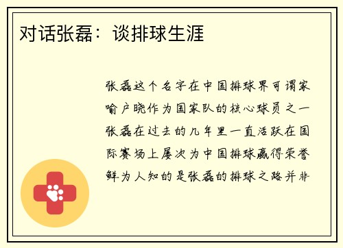 对话张磊：谈排球生涯