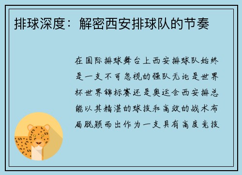 排球深度：解密西安排球队的节奏
