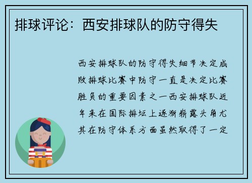 排球评论：西安排球队的防守得失