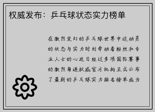 权威发布：乒乓球状态实力榜单