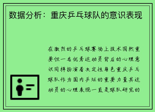 数据分析：重庆乒乓球队的意识表现