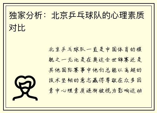 独家分析：北京乒乓球队的心理素质对比
