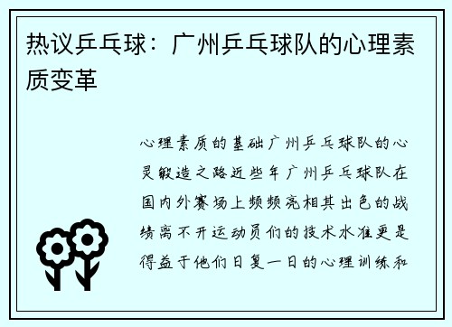 热议乒乓球：广州乒乓球队的心理素质变革