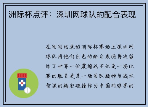 洲际杯点评：深圳网球队的配合表现