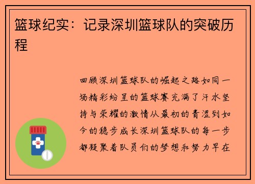 篮球纪实：记录深圳篮球队的突破历程
