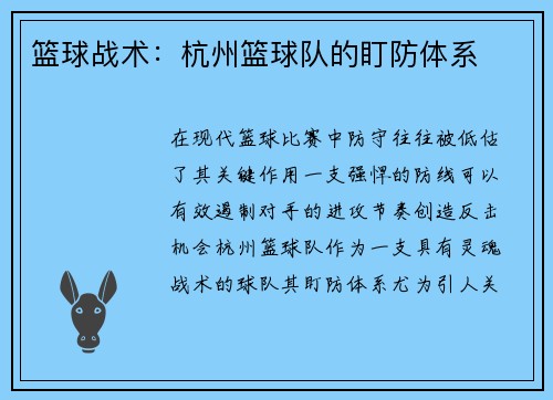 篮球战术：杭州篮球队的盯防体系
