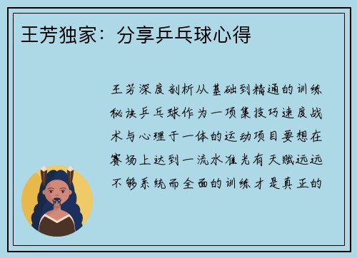 王芳独家：分享乒乓球心得