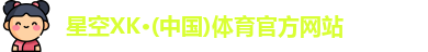星空XK